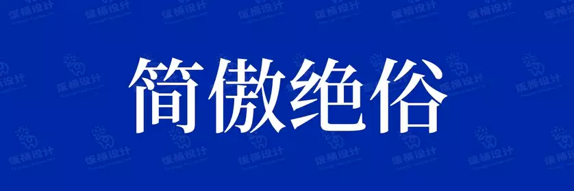 2774套 设计师WIN/MAC可用中文字体安装包TTF/OTF设计师素材【101】